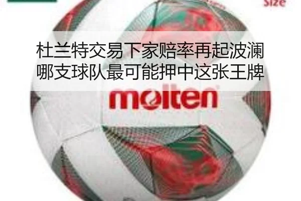 杜兰特交易下家赔率再起波澜 哪支球队最可能押中这张王牌